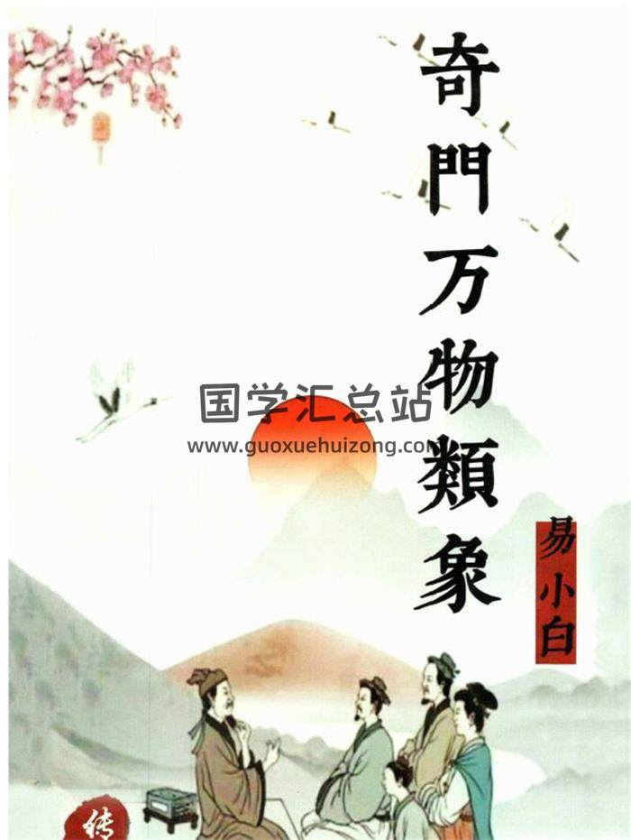 易小白易学《奇门万物类象》184页PDF电子书-封面奇门遁甲