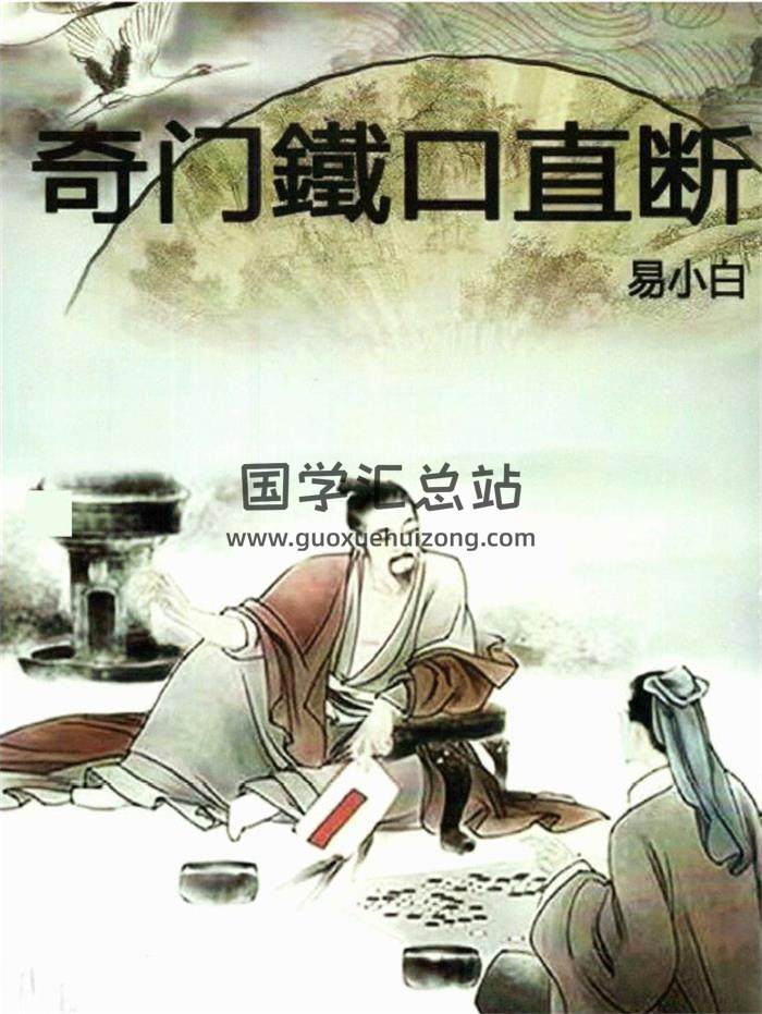 易小白易学《奇门铁口直断》178页PDF电子书-封面奇门遁甲