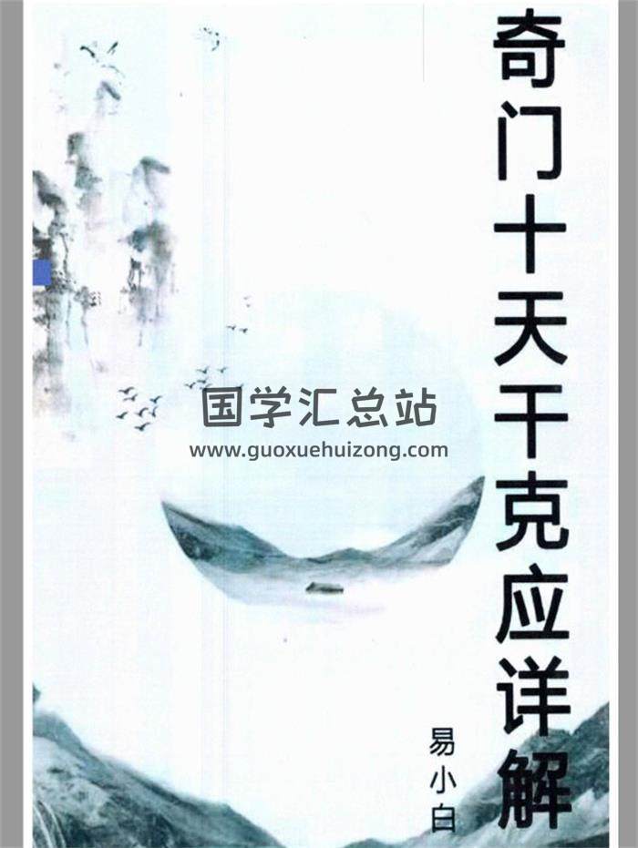 易小白易学《奇门十干克应详解》122页PDF电子书-封面奇门遁甲
