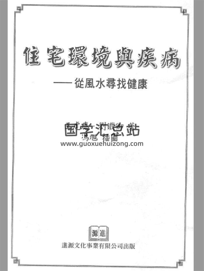 王虎应《住宅环境与疾病 从风水寻找健康》428页PDF电子书-封面风水