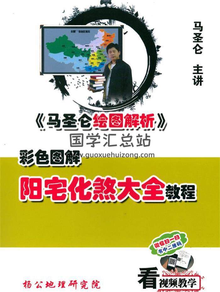 马圣仑《阳宅化煞大全教程》222页PDF电子书-封面风水