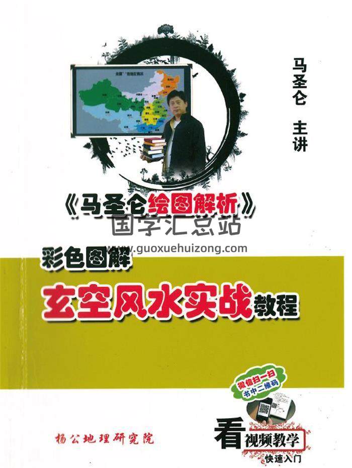 马圣仑《玄空风水实战教程》307页PDF电子书-封面风水