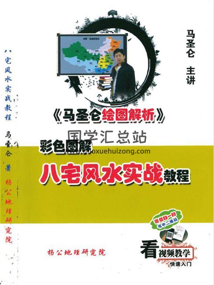 马圣仑《八宅风水实战教程》295页PDF电子书-封面风水