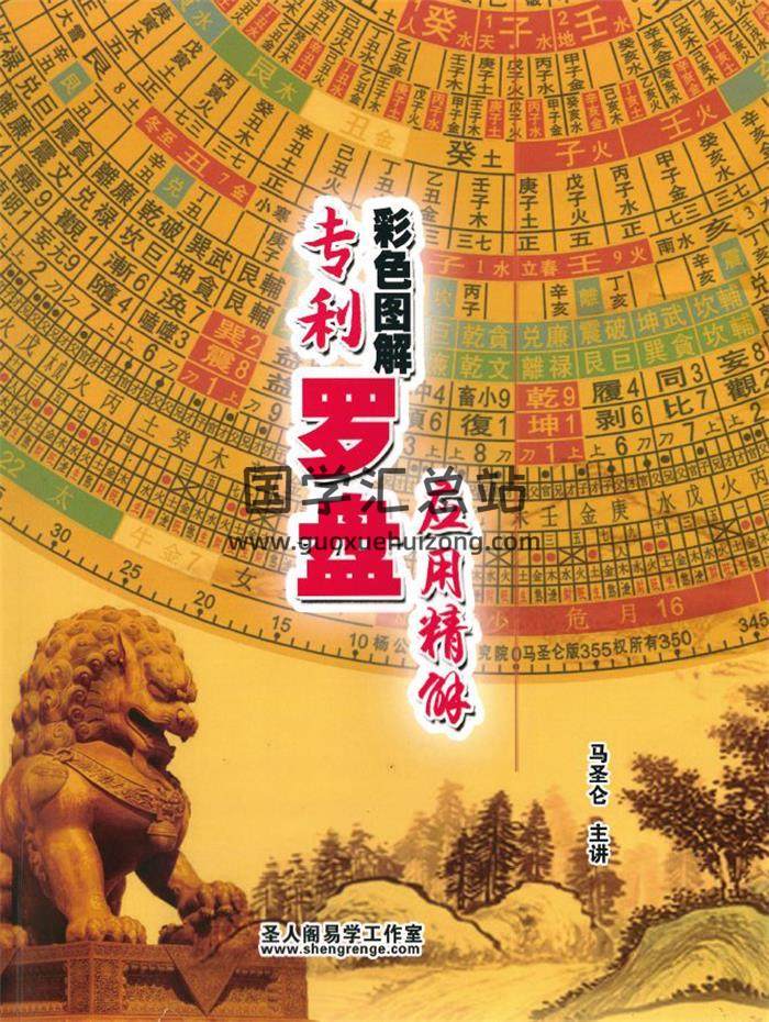 马圣仑《专利罗盘应用精解》263页PDF电子书-封面风水