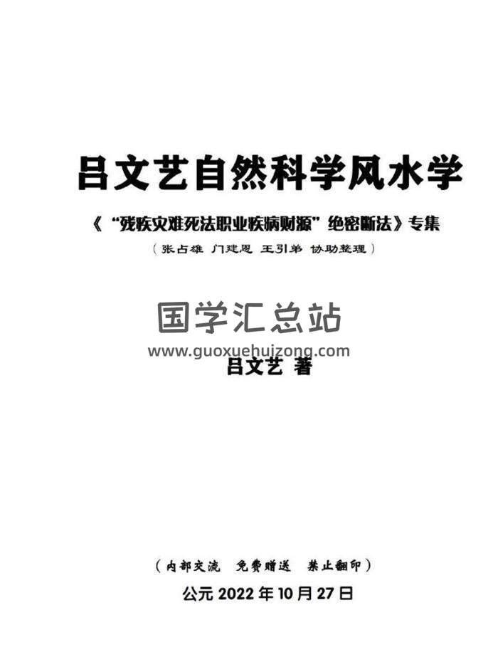 吕文艺 2022年10月份自然科学风水学《“残疾灾难死法职业疾病财源”绝密断法 》518页PDF电子书-封面风水