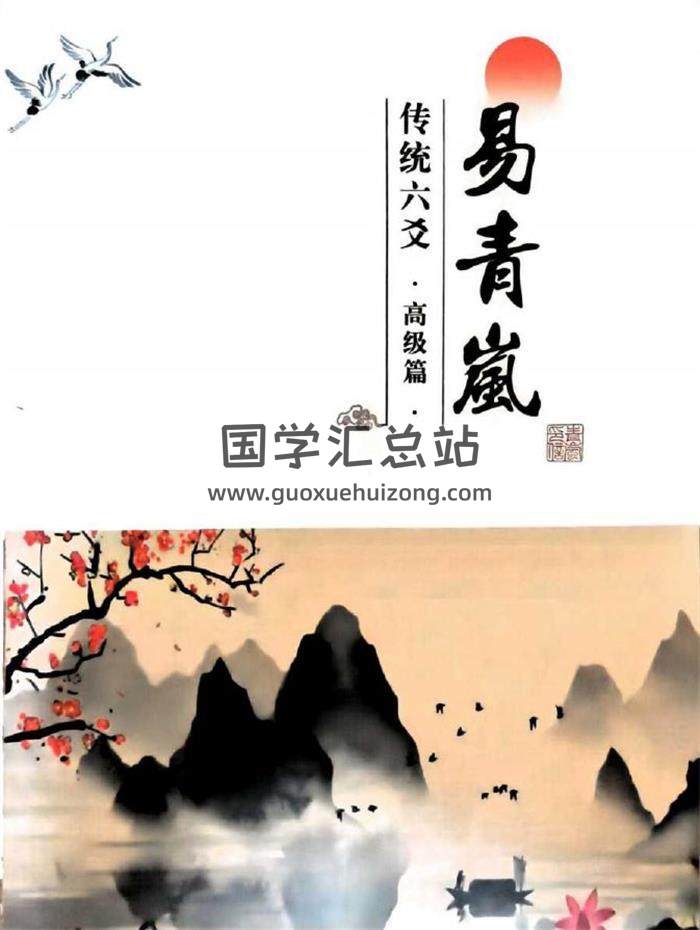 易青岚《传统六爻高级篇》401页PDF电子书-封面六爻