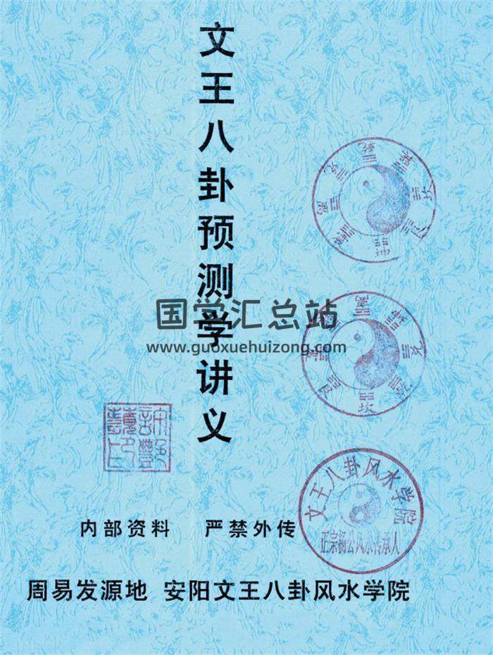 许易《文王八卦预测学讲义》163页PDF电子书-封面易学