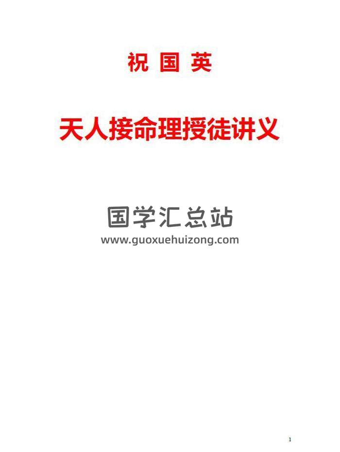 祝国英《天人接命理授徒讲义》193页PDF电子书-封面命理学