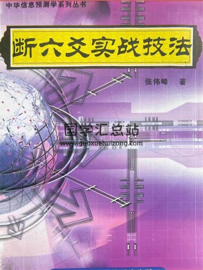 张伟峰《断六爻实战技法》314页PDF电子书-封面六爻