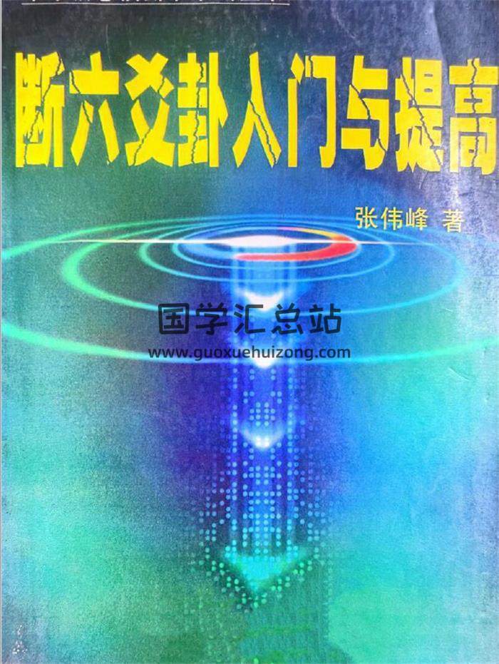 张伟峰《断六爻卦入门与提高》254页PDF电子书-封面六爻