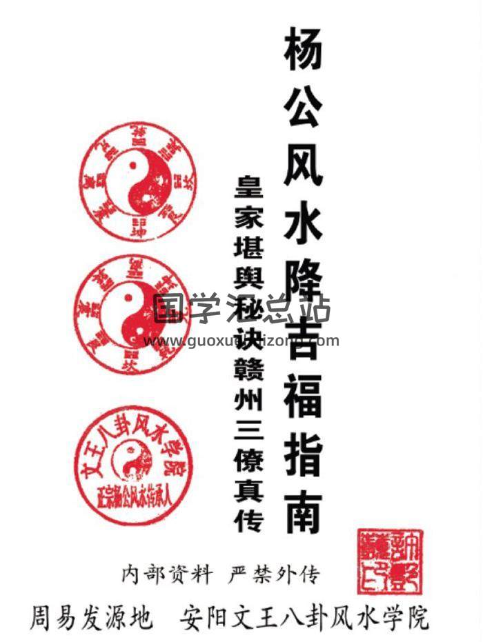 许易《杨公风水降吉福指南》皇家堪舆秘诀赣州三僚真传290页PDF电子书-封面风水