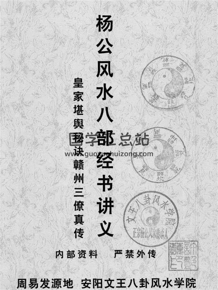 许易《杨公风水八部经书讲义》皇家堪舆秘诀赣州三僚真传培训讲义130页PDF电子书-封面风水