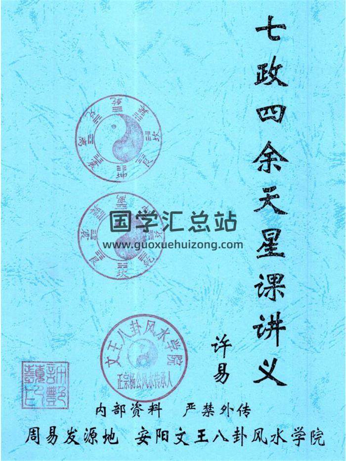 许易《七政四余天星造命课讲义》106页PDF电子书-封面占卜预测