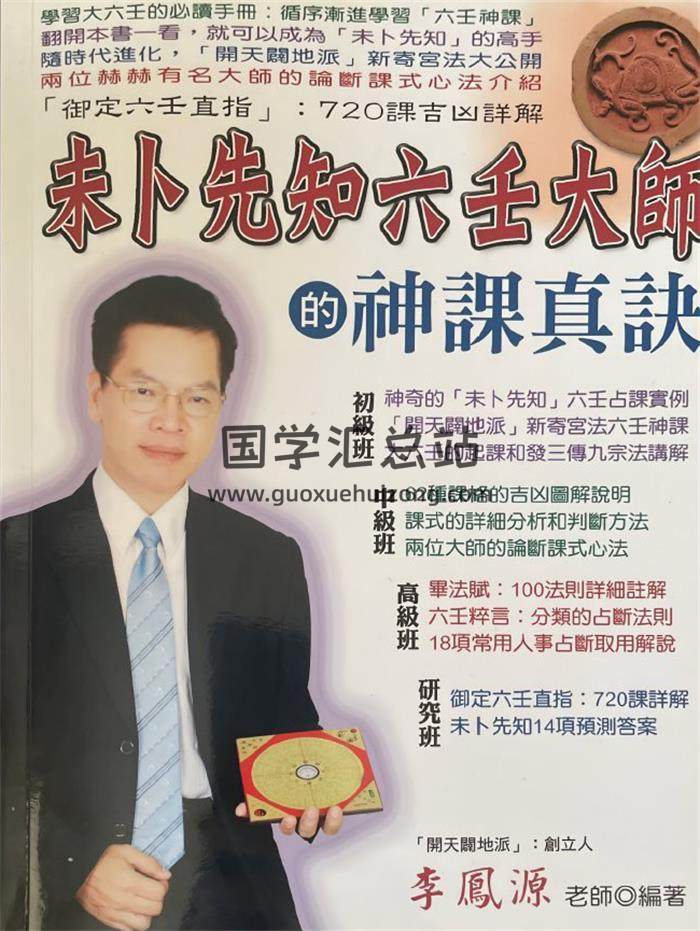 李凤源《未卜先知六壬大师的神课真诀》600页PDF电子书-封面六壬