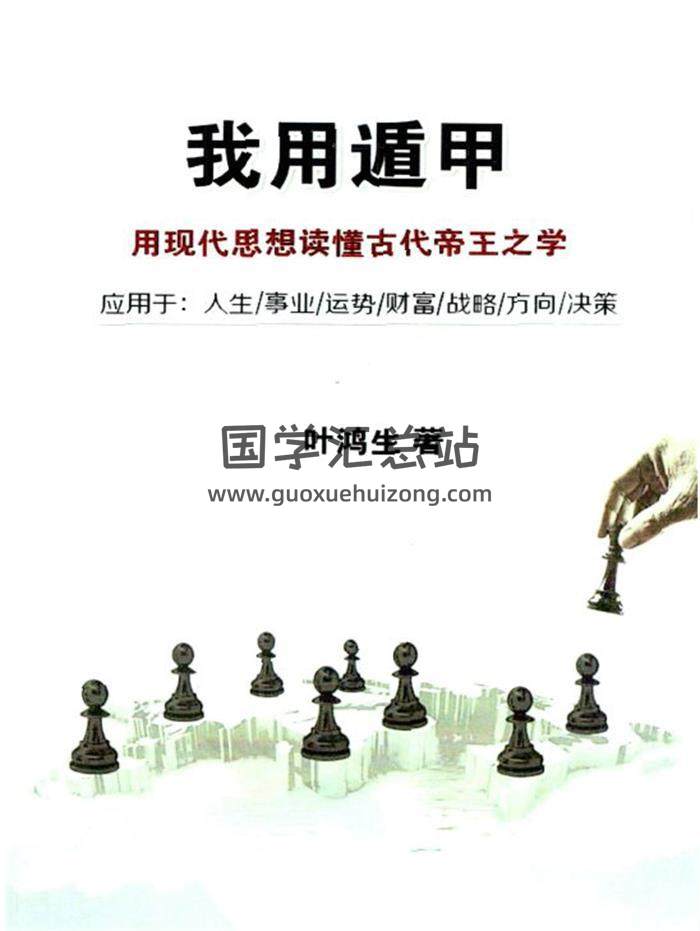叶鸿生《我用遁甲》经典阳盘305页PDF电子书-封面奇门遁甲