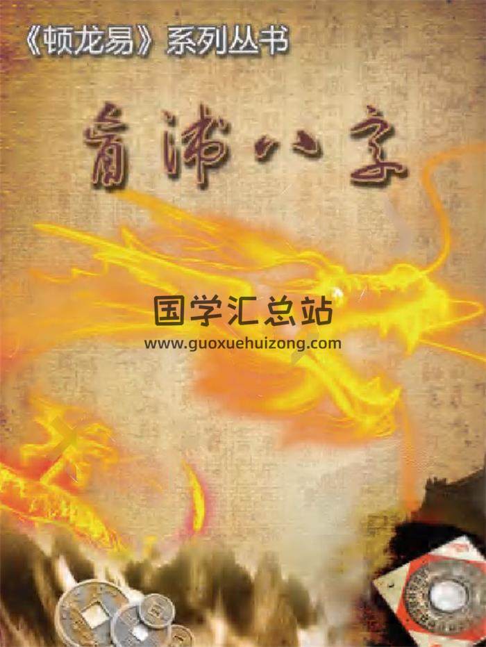 《顿龙易》盲派八字190页PDF电子书-封面命理学