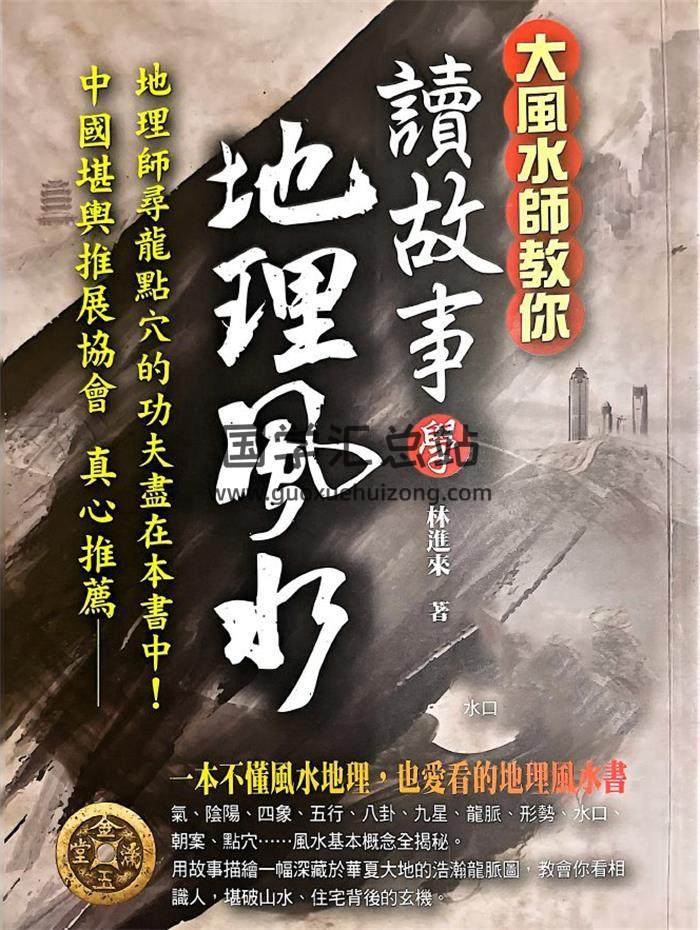 林进来《读故事学地理风水》228页PDF电子书-封面风水
