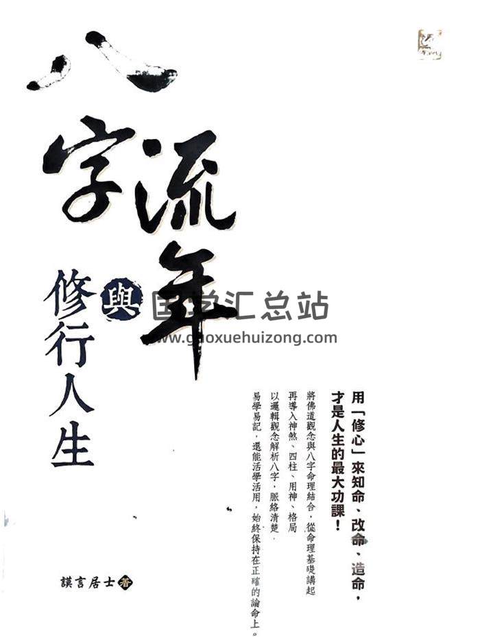 谟言居士《八字流年与修行人生》278页PDF电子书-封面四柱八字