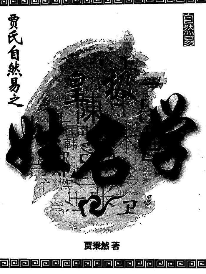 贾秉然《皇极姓名学》348页PDF电子书-封面姓名学