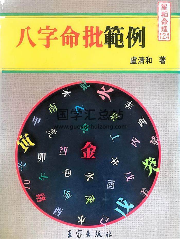 庐清和《八字命批范例》416页PDF电子书-封面四柱八字