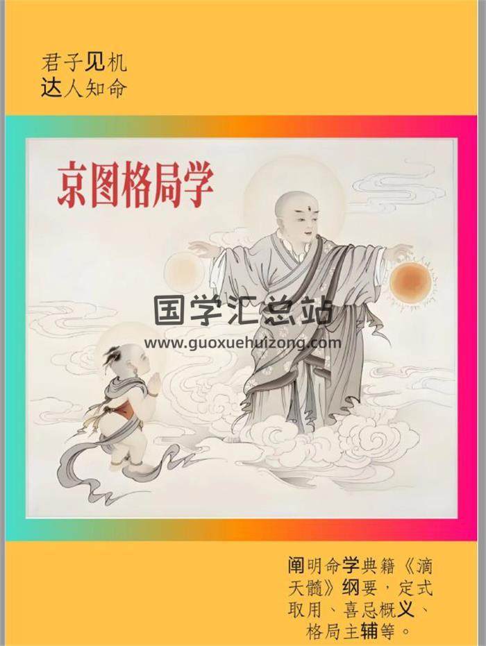 《京图格局学》（命书）262页PDF电子书-封面命理学