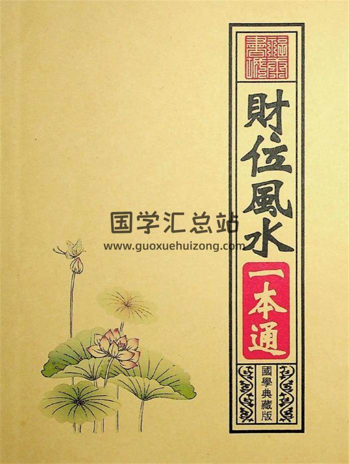 《财位风水一本通》138页PDF电子书-封面风水