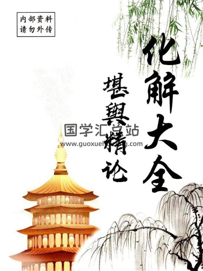 化解大全《堪舆精论化解》各类风水化解法271页PDF电子书-封面风水