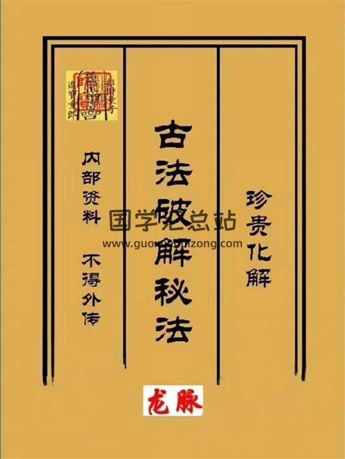 《古法破解秘法》472页PDF电子书-封面易学