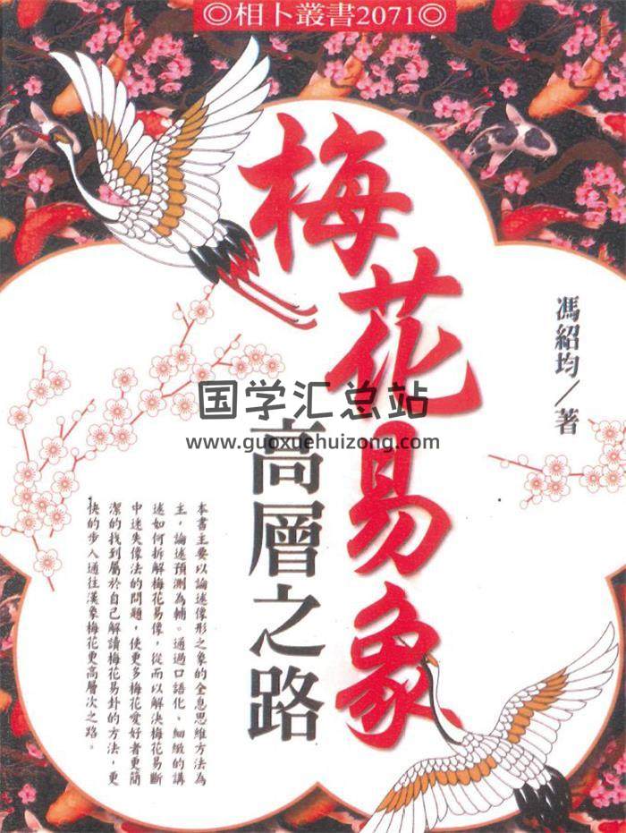 冯绍均《梅花易象高层之路》414页PDF电子书-封面梅花易数
