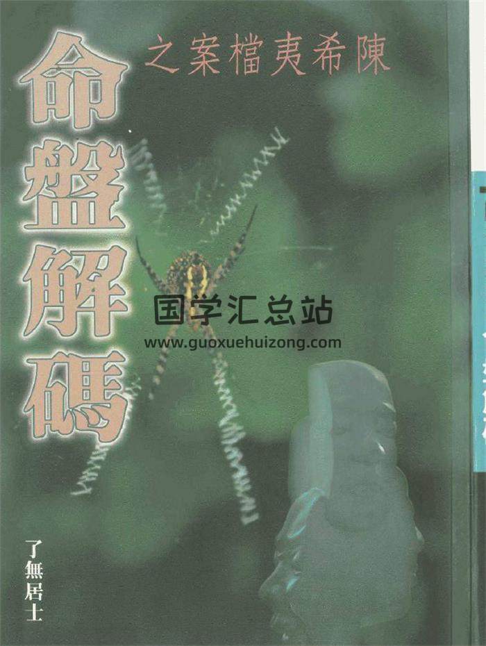 了无居士《陈希夷档案之命盘解码》143页(双页版)PDF电子书-封面紫微斗数
