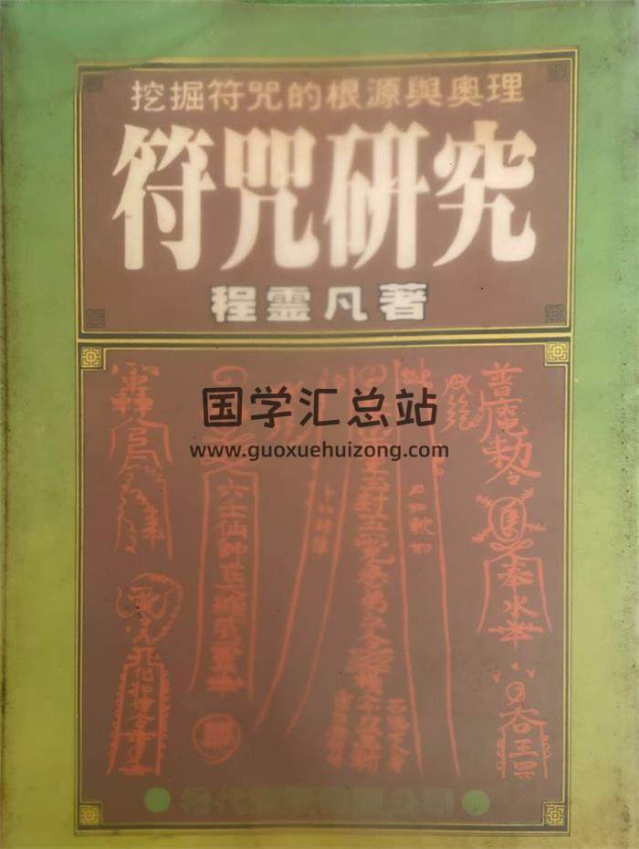 程灵凡《符咒研究》272页PDF电子书-封面易学