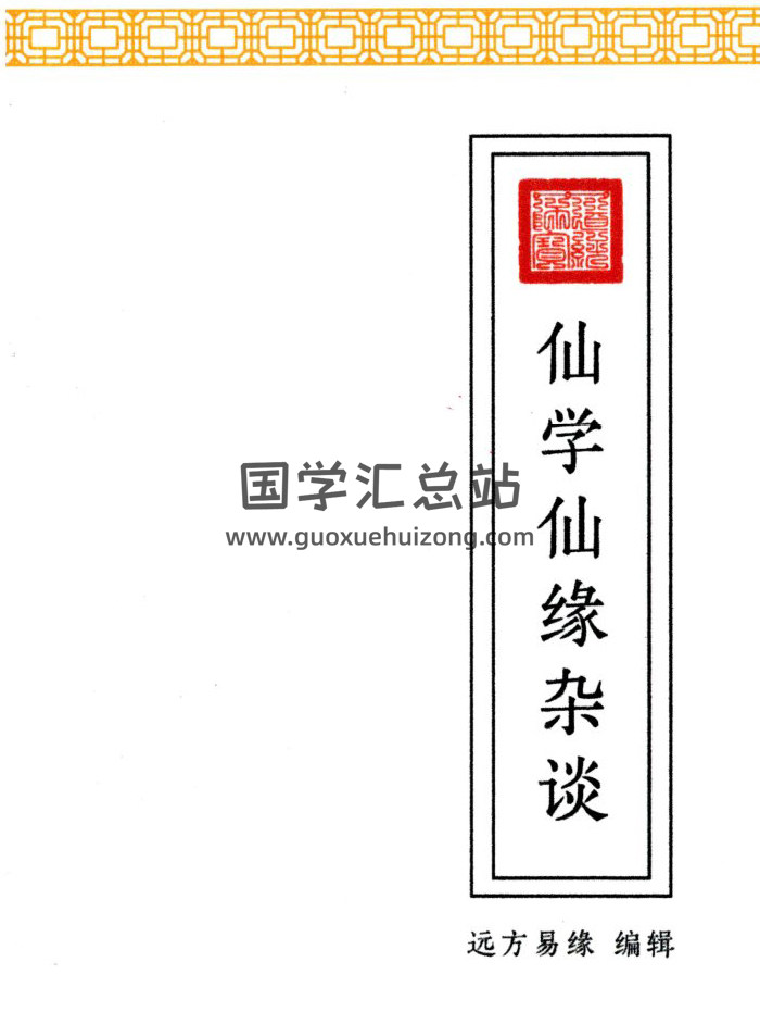 远方易缘《仙学仙缘杂谈》128页PDF电子书-封面易学