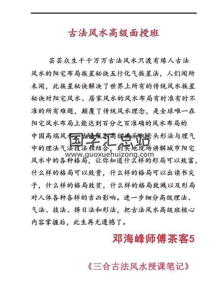 邓海峰 《古法风水高级面授班》茶客5授课笔记内部资料206页PDF电子书-封面风水