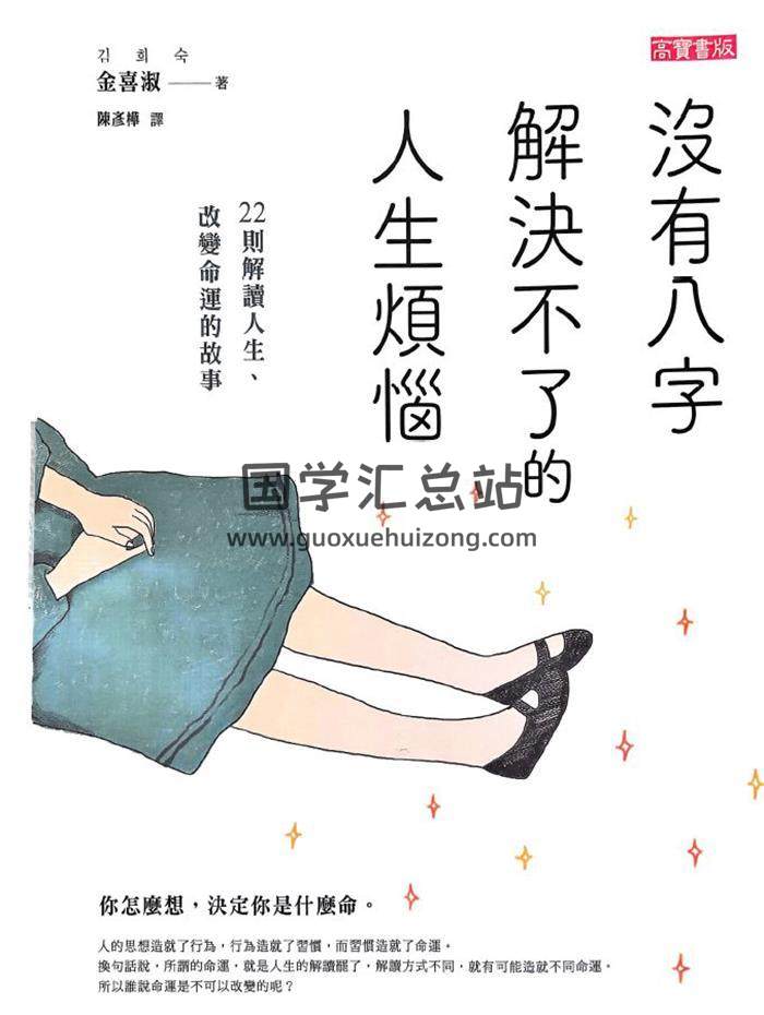 《沒有八字解決不了的人生煩惱》225頁PDF電子書-封面四柱八字