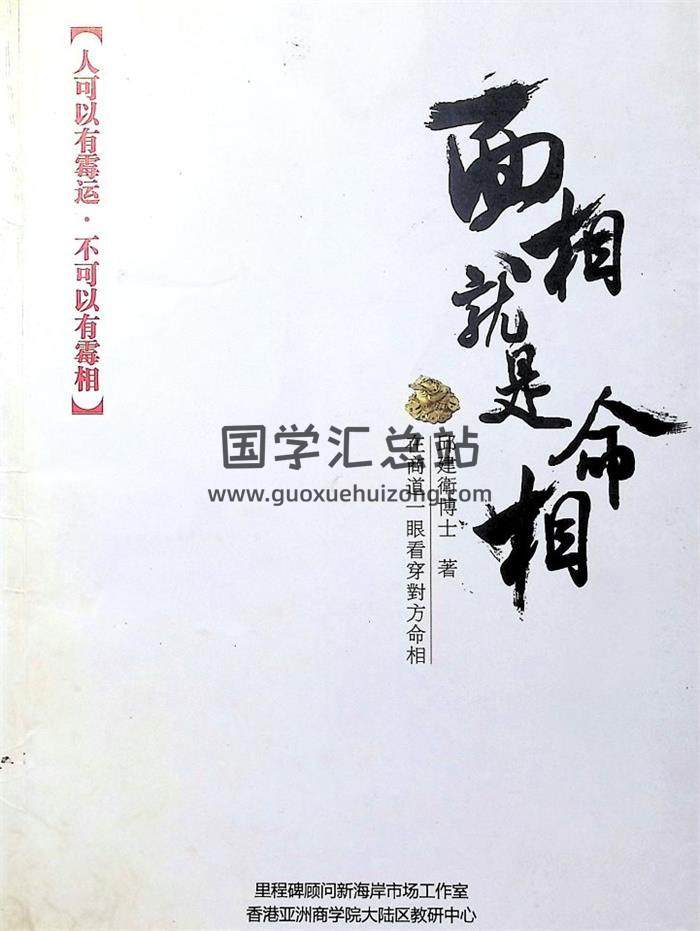 邱建卫《面相就是命相》192页PDF电子书-封面相学