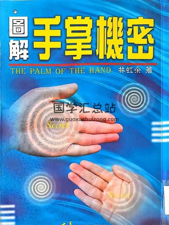 林虹余《图解手掌机密》147页PDF电子书-封面相学