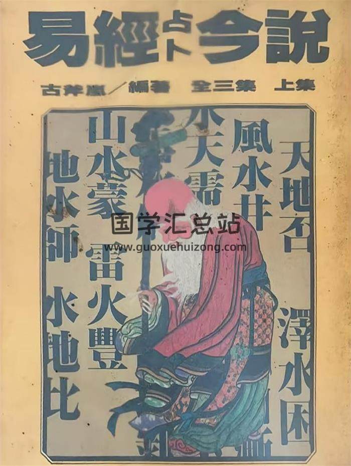 古斧岚《易经占卜今说》上中下3册PDF电子书-封面易学
