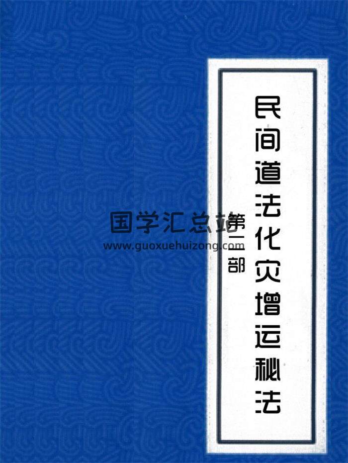 紫成居士《民间道法化灾增运秘法》2部 PDF电子书-封面易学