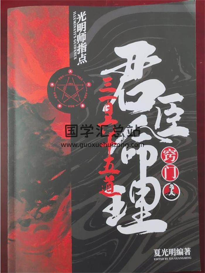 夏光明《君臣命理365道窍门》147页PDF电子书-封面命理学