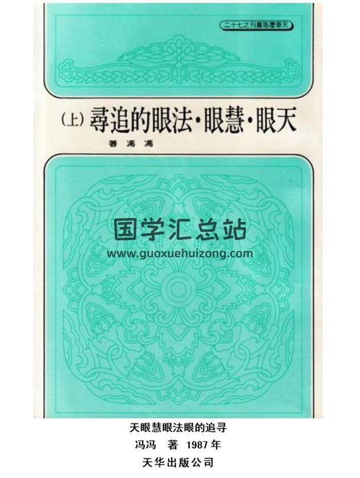 馮馮《天眼 慧眼 法眼的追尋》上中下3冊PDF電子書-封面易學