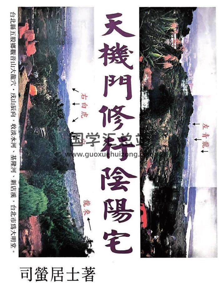 司瑩居士《天機門修行陰陽宅》411頁PDF電子書-封面風水