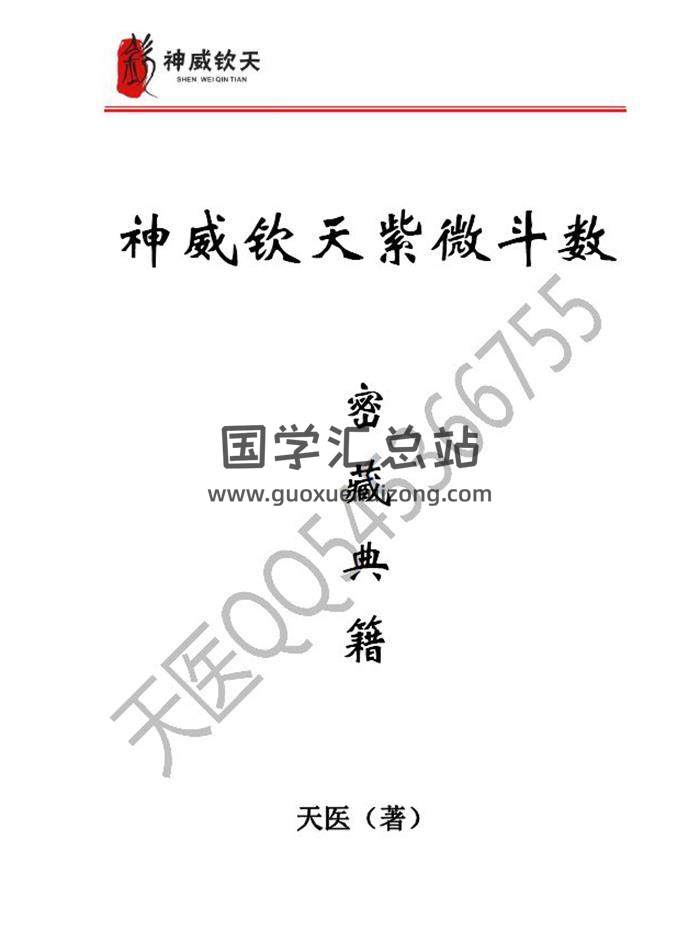 天醫《神威欽天紫微斗數 密藏典籍》3冊PDF電子書-封面紫微斗數