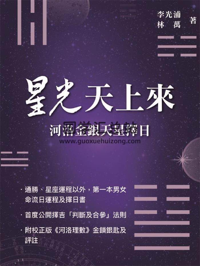 李光浦 林万《星光天上来：河洛金银天星择日》220页PDF电子书-封面易学