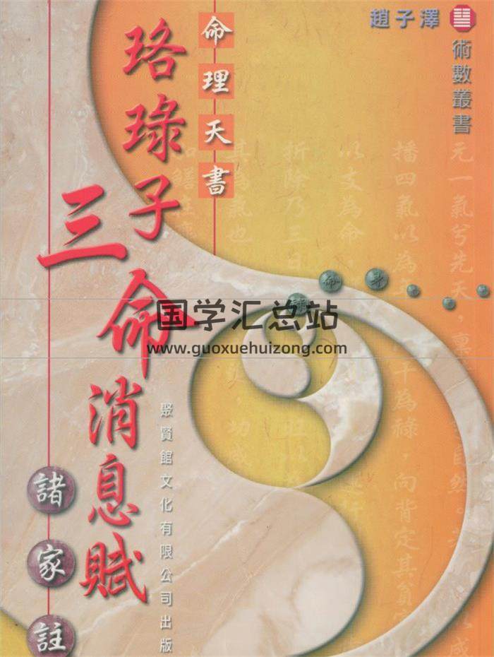 赵子泽《珞录子三命消息赋》148页(双页版)PDF电子书-封面命理学