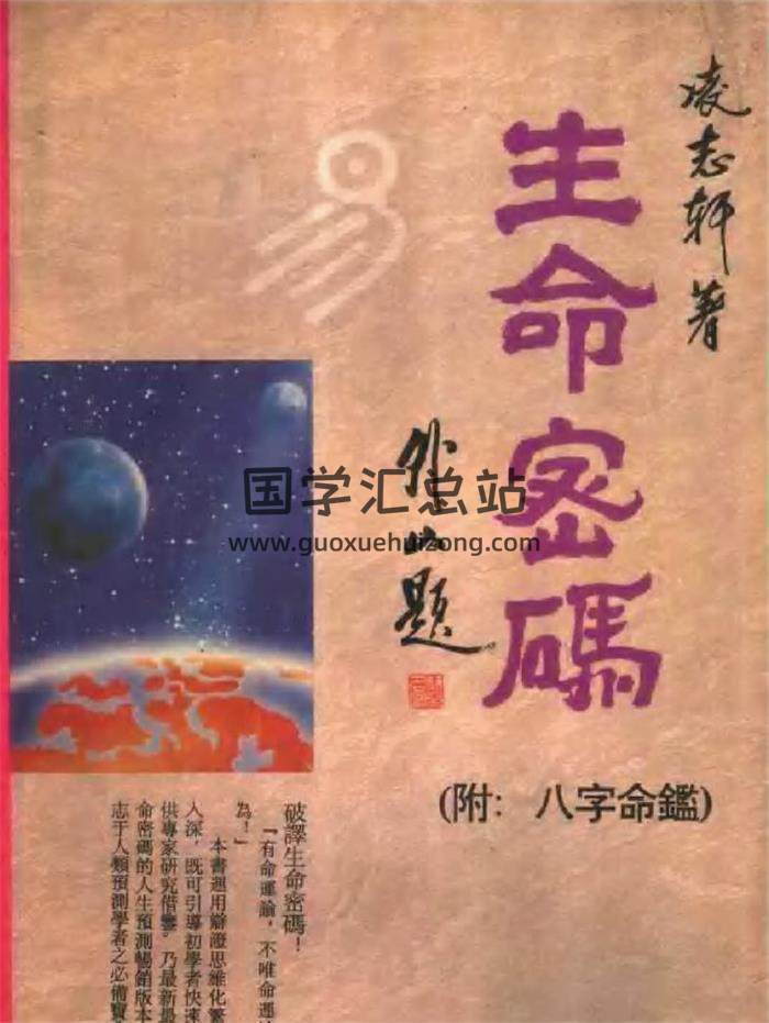 凌志轩《生命密码(附：八字命鉴)》424页PDF电子书-封面四柱八字