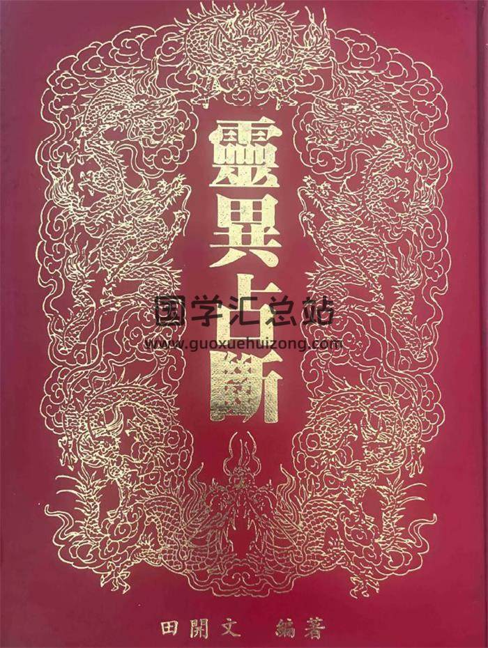田开文《灵异占断》220页PDF电子书-封面易学