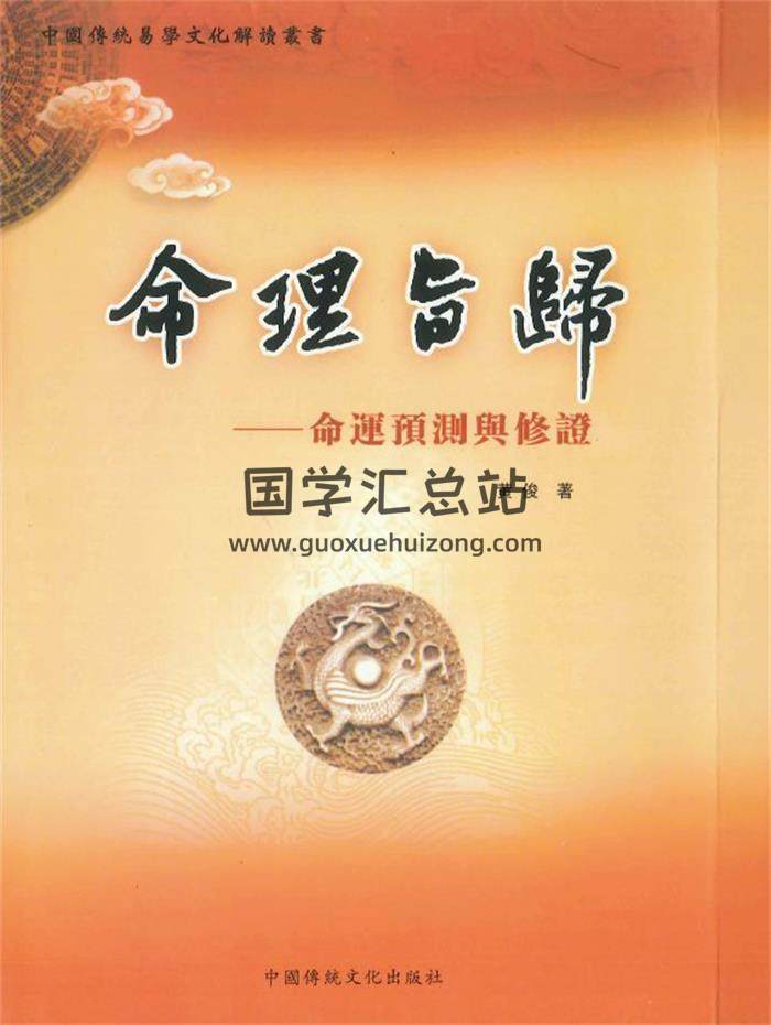 黄俊《命理旨归-命运预测与修证》498页PDF电子书-封面命理学