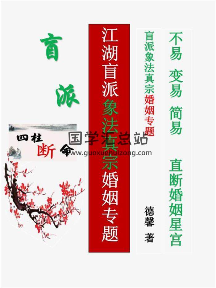 德馨 阴阳象法《江湖盲派象法真宗、婚姻专题》从业弟子班教材106页PDF电子书-封面命理学