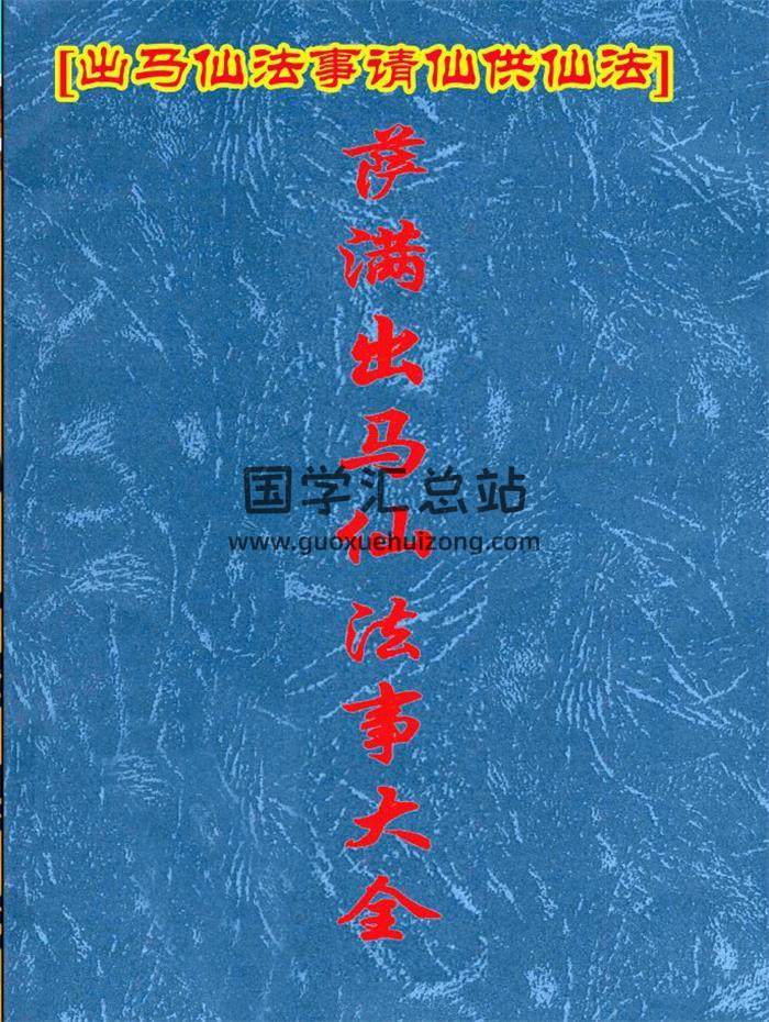 出马仙《萨满出马仙法事大全》判断及解决方法216页PDF电子书-封面易学