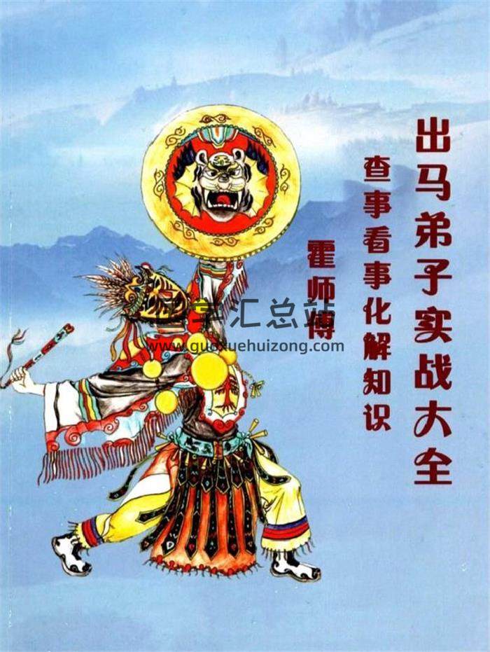 出马仙《出马弟子实战大全》霍师傅239页PDF电子书-封面易学